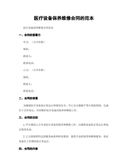 医疗设备保养维修合同的范本