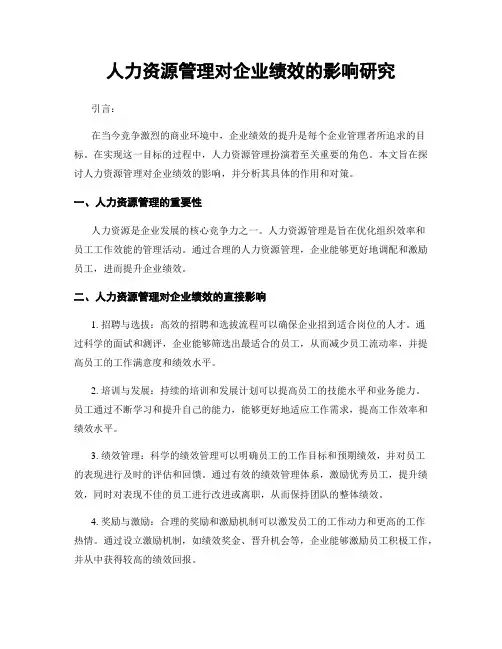 人力资源管理对企业绩效的影响研究