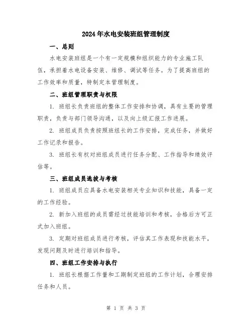 2024年水电安装班组管理制度