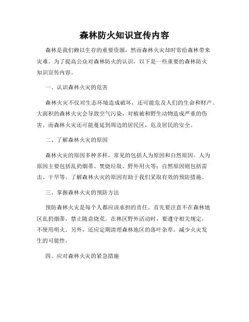 森林防火知识宣传内容