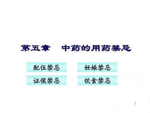 中药的用药禁忌ppt课件