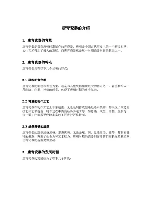 唐青瓷器的介绍