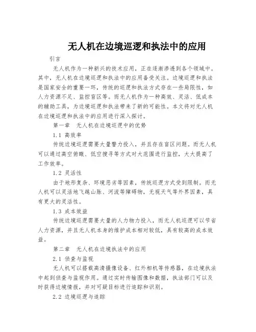 无人机在边境巡逻和执法中的应用