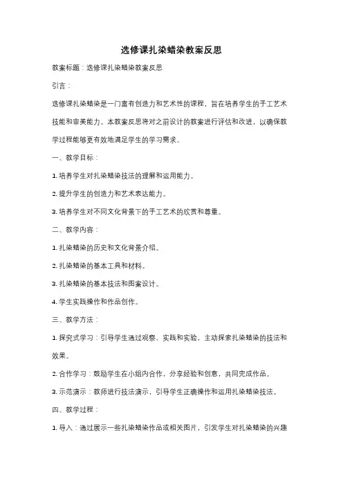 选修课扎染蜡染教案反思