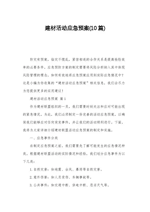 建材活动应急预案(10篇)