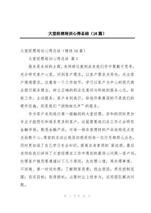 大堂经理培训心得总结(16篇)