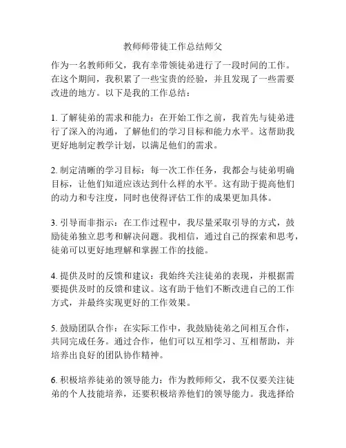 教师师带徒工作总结师父