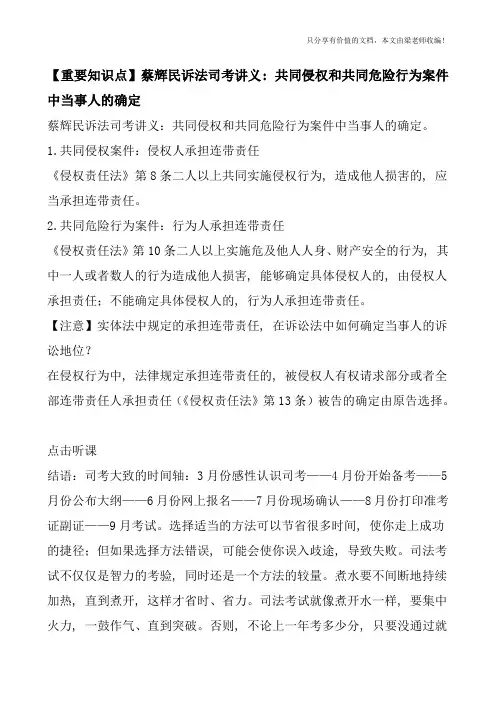 【重要知识点】蔡辉民诉法司考讲义：共同侵权和共同危险行为案件中当事人的确定