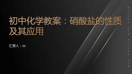 初中化学教学教案：硝酸盐的性质及其应用