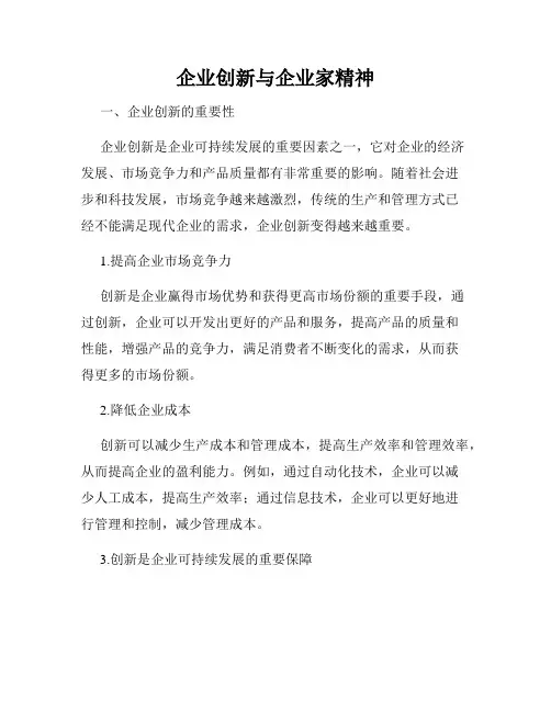 企业创新与企业家精神