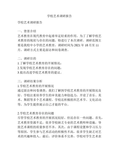 学校艺术调研报告