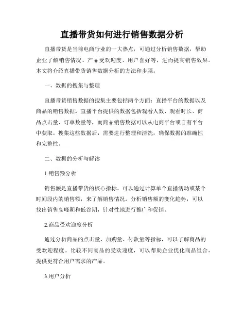 直播带货如何进行销售数据分析