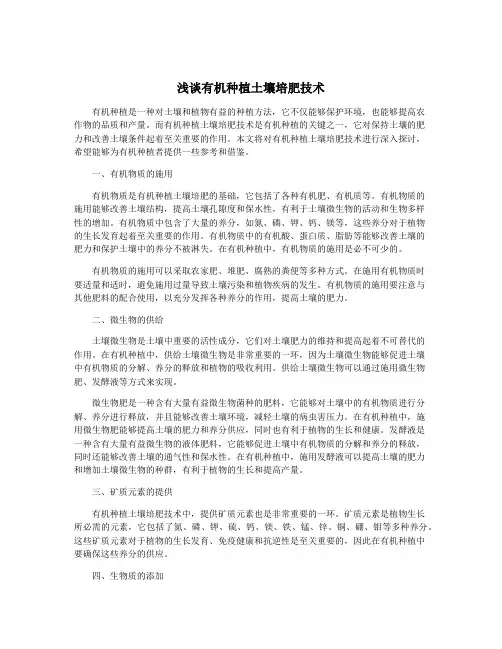 浅谈有机种植土壤培肥技术