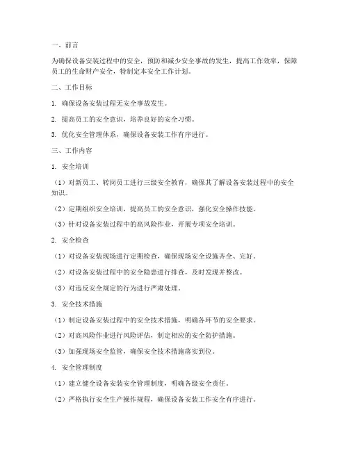 设备安装安全工作计划