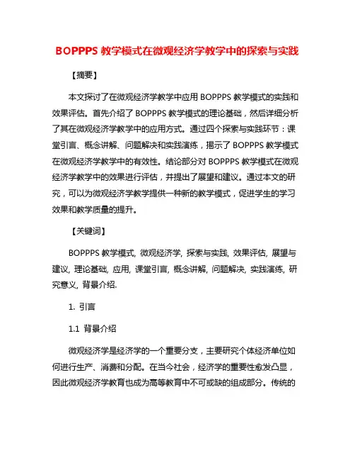 BOPPPS教学模式在微观经济学教学中的探索与实践