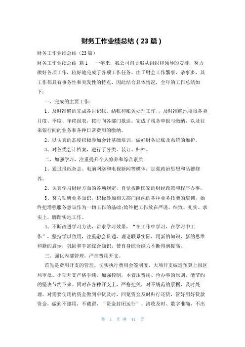 财务工作业绩总结(23篇)