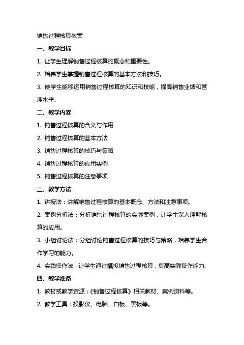 销售过程核算教案