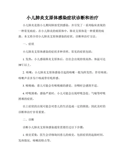小儿肺炎支原体感染症状诊断和治疗
