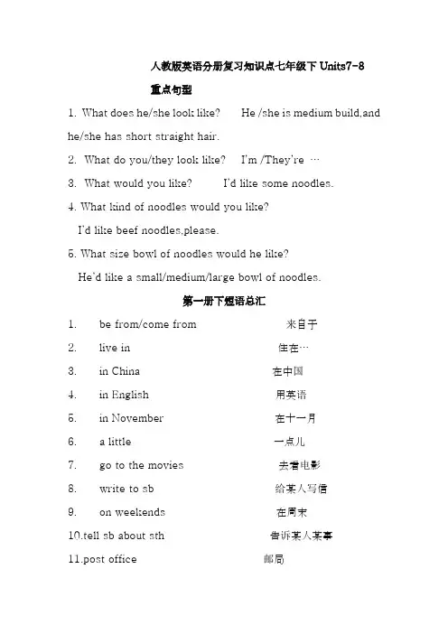 人教版英语分册复习知识点七年级下Units7-8