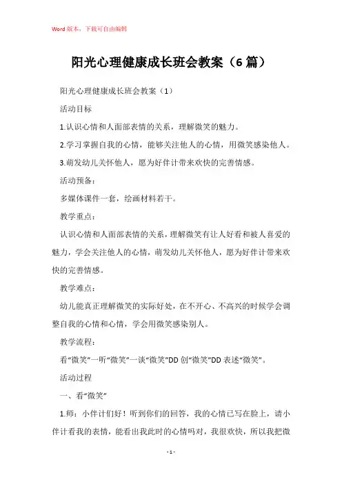 阳光心理健康成长班会教案(6篇)