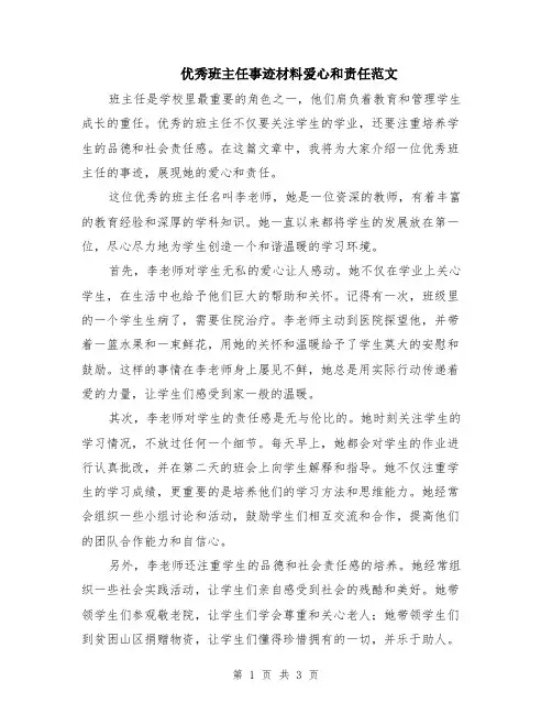 优秀班主任事迹材料爱心和责任范文（二篇）