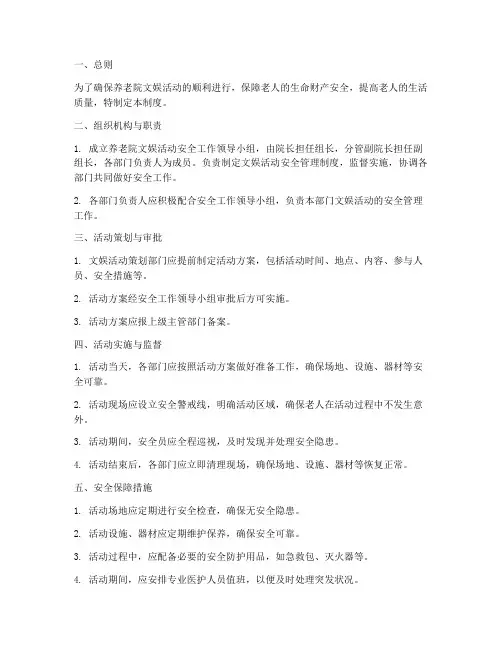 养老院文娱活动安全管理制度范本