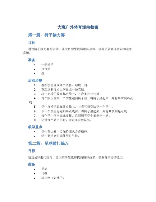 大班户外体育活动教案(82篇)