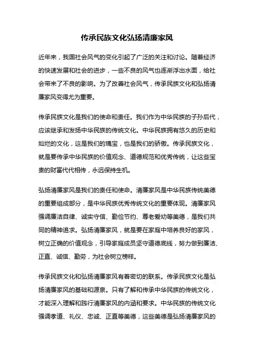 传承民族文化弘扬清廉家风