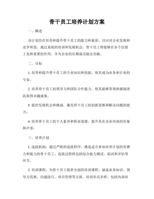 骨干员工培养计划方案