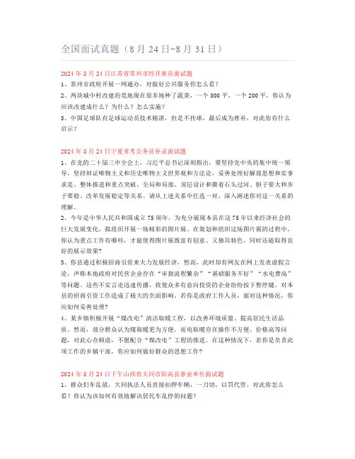 全国面试真题(8月24日~8月31日)