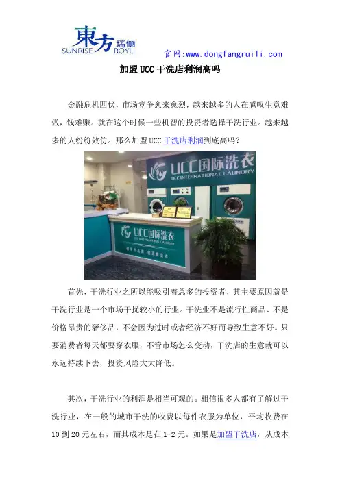 加盟UCC干洗店利润高吗