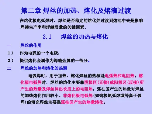 焊丝的加热及融化知识