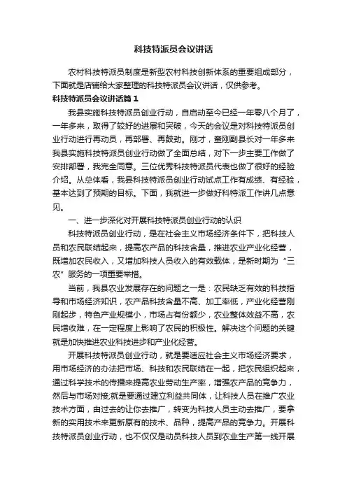 科技特派员会议讲话
