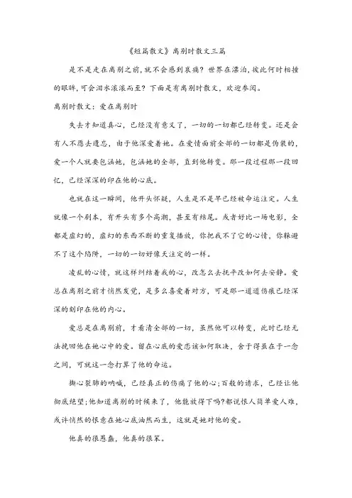 《短篇散文》离别时散文三篇