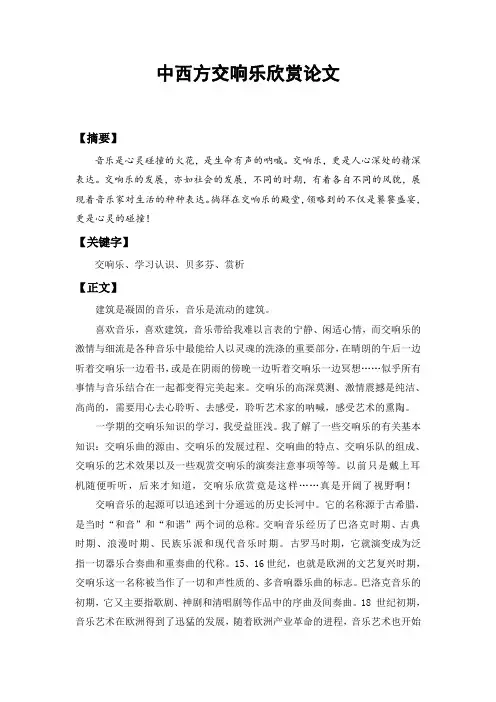 中西方交响乐欣赏论文