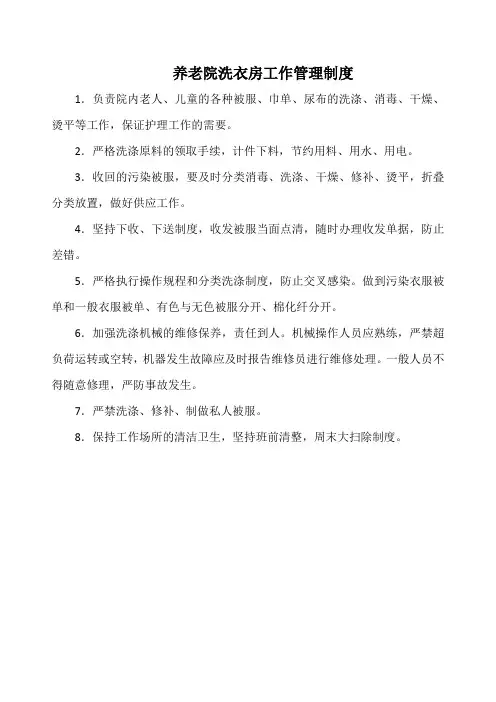 养老院洗衣房工作管理制度(标准版)