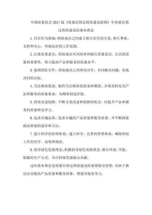 中国质量协会2017版《质量信得过班组建设准则》中质量信得过班组建设的基本理念
