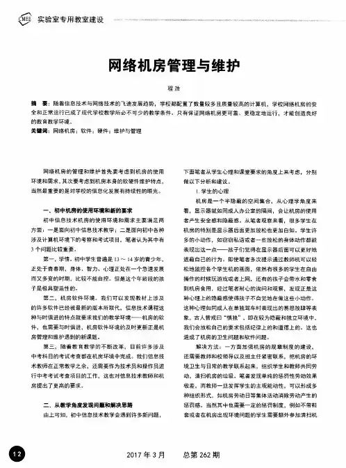 网络机房管理与维护