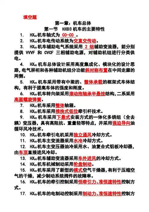 HXD3电力机车题库-填空题