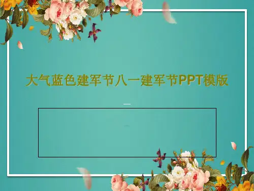 大气蓝色建军节八一建军节PPT模版28页PPT