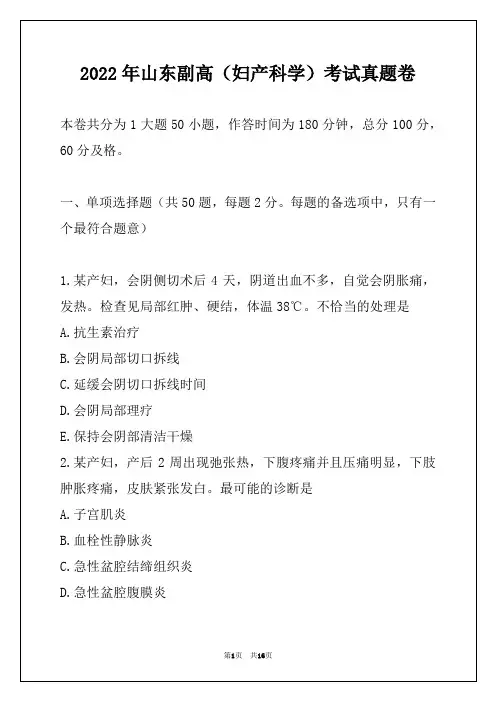 2022年山东副高（妇产科学）考试真题卷