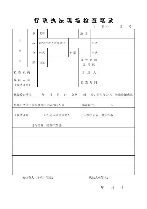行政执法现场检查笔录-焦作文化场综合执法支队