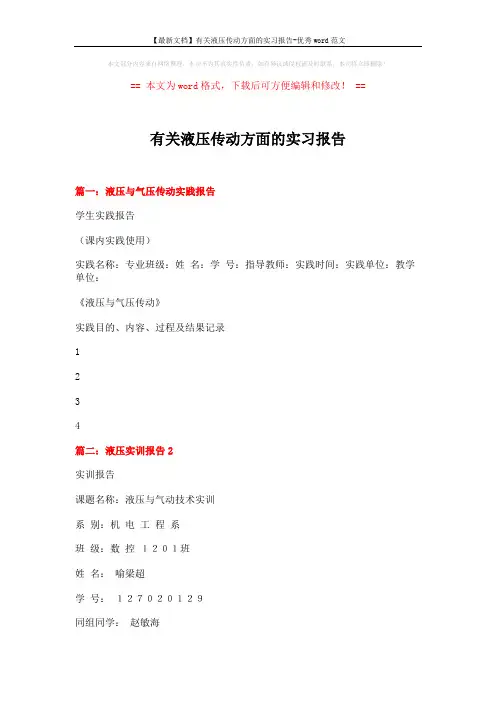 【最新文档】有关液压传动方面的实习报告-优秀word范文 (9页)