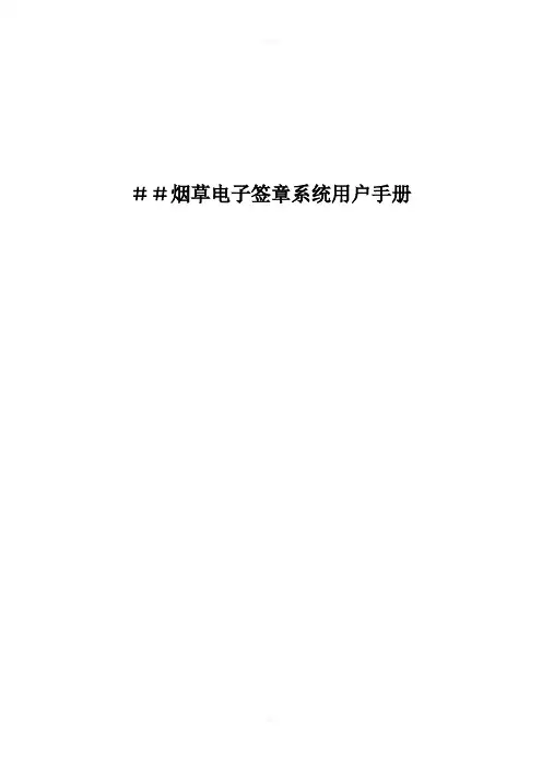 烟草电子签章系统用户手册.doc