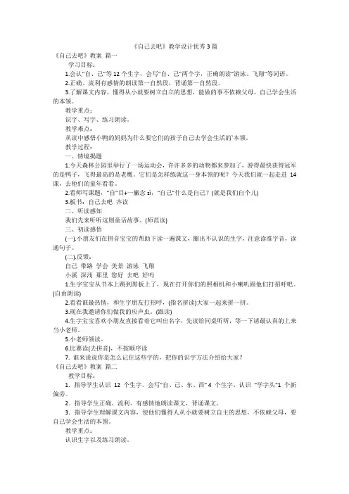 《自己去吧》教学设计优秀3篇