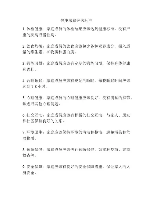 健康家庭评选标准