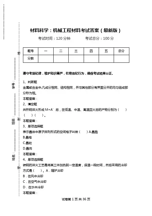 材料科学：机械工程材料考试答案(最新版).doc