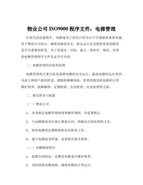 物业公司ISO9000程序文件：电梯管理