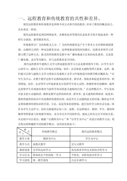 远程教育和传统教育的不同之处。