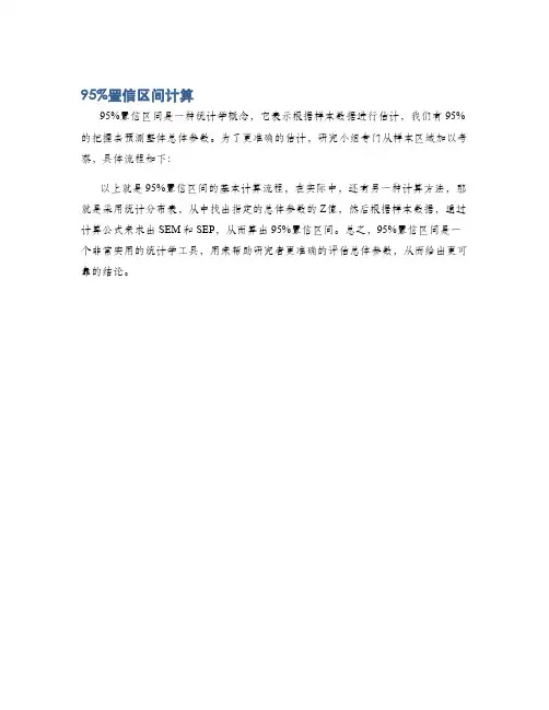 95%置信区间计算